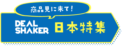 进口转售 跨境 EC 蓝色和黄色横幅，上面有 “DEAL SHAKER” 的广告和日文字符 “Come look the product！” 和“Japan Special”。
